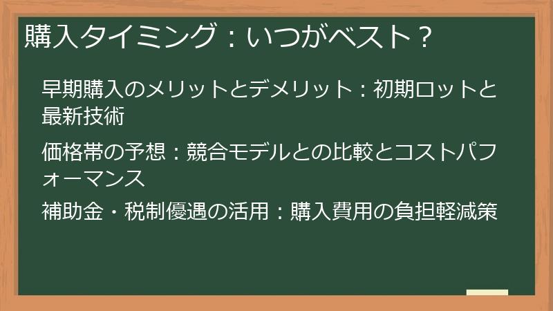 購入タイミング：いつがベスト？