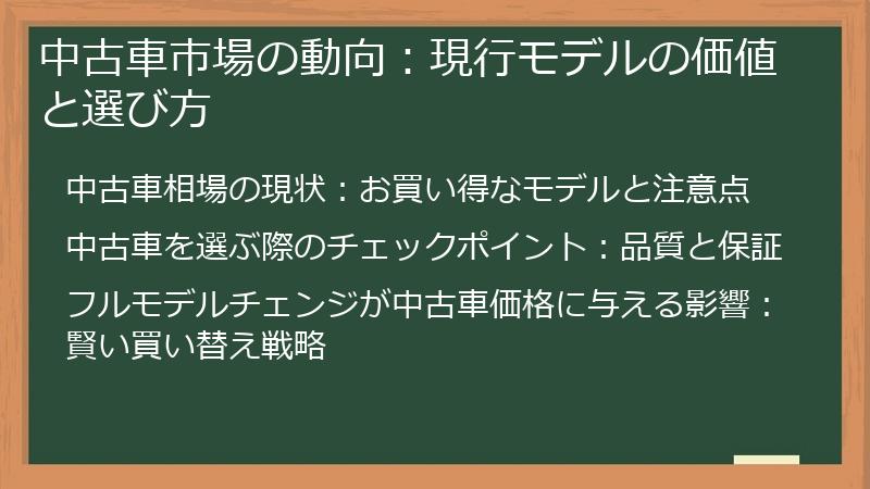 中古車市場の動向：現行モデルの価値と選び方