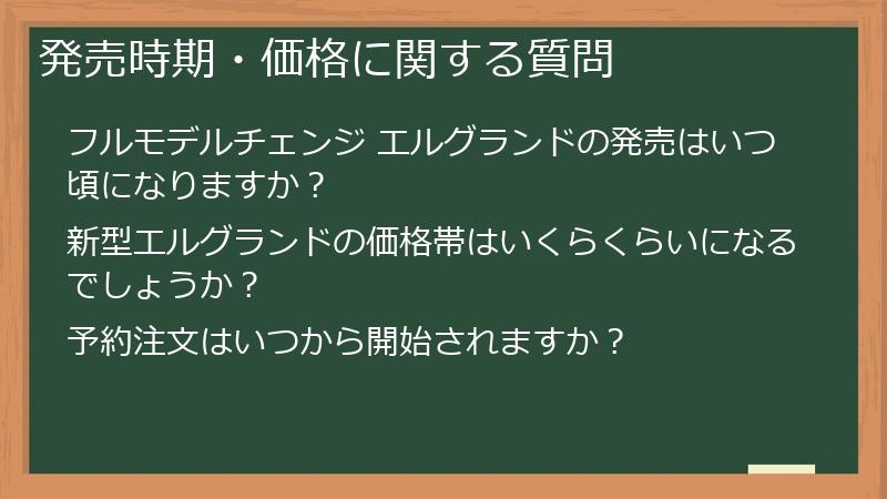 発売時期・価格に関する質問