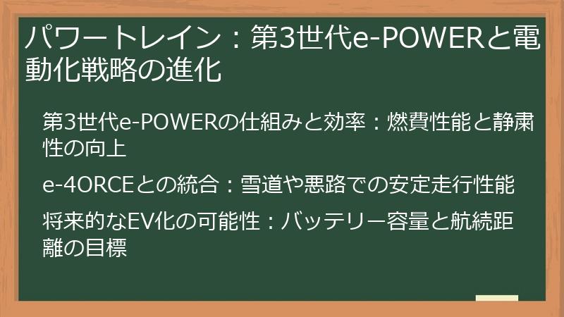 パワートレイン：第3世代e-POWERと電動化戦略の進化