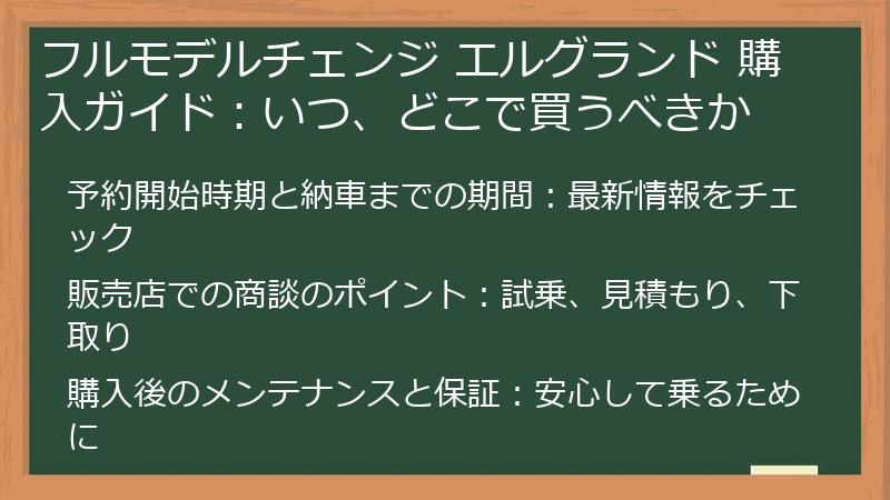 フルモデルチェンジ エルグランド 購入ガイド：いつ、どこで買うべきか
