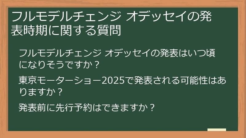 フルモデルチェンジ オデッセイの発表時期に関する質問