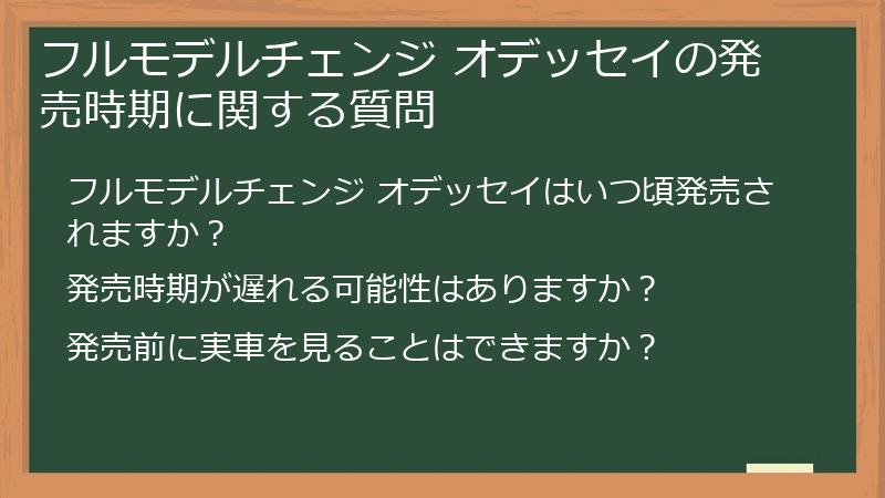 フルモデルチェンジ オデッセイの発売時期に関する質問