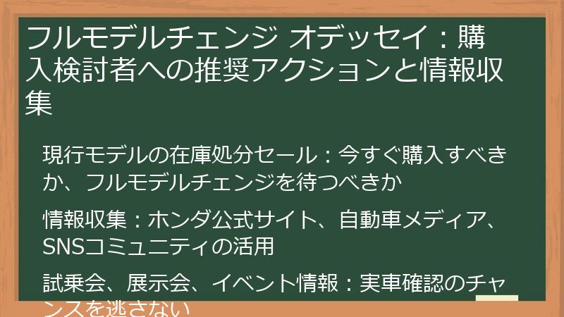 フルモデルチェンジ オデッセイ：購入検討者への推奨アクションと情報収集