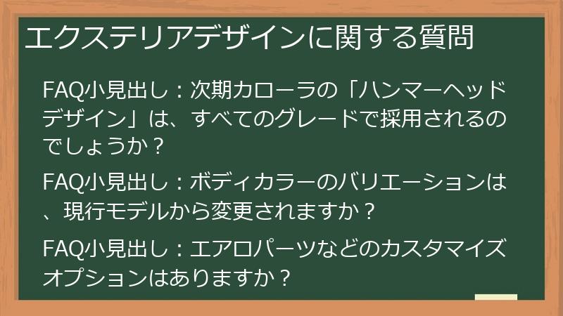エクステリアデザインに関する質問