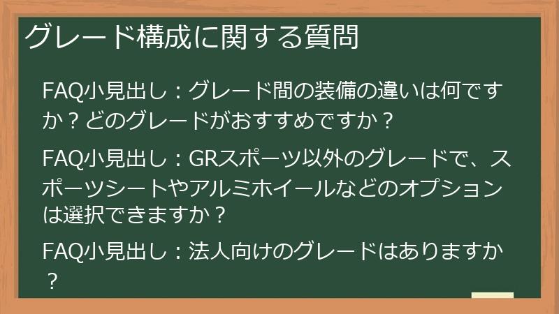 グレード構成に関する質問