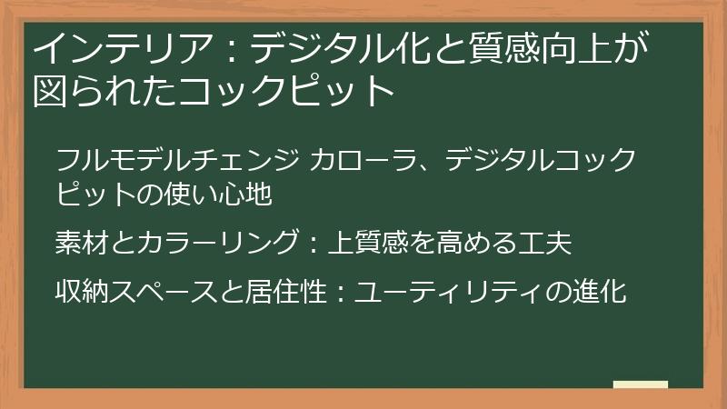 インテリア：デジタル化と質感向上が図られたコックピット