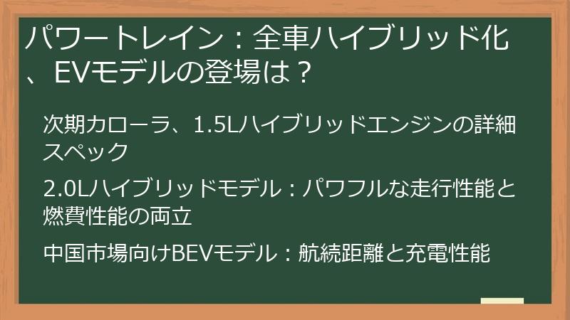 パワートレイン：全車ハイブリッド化、EVモデルの登場は？
