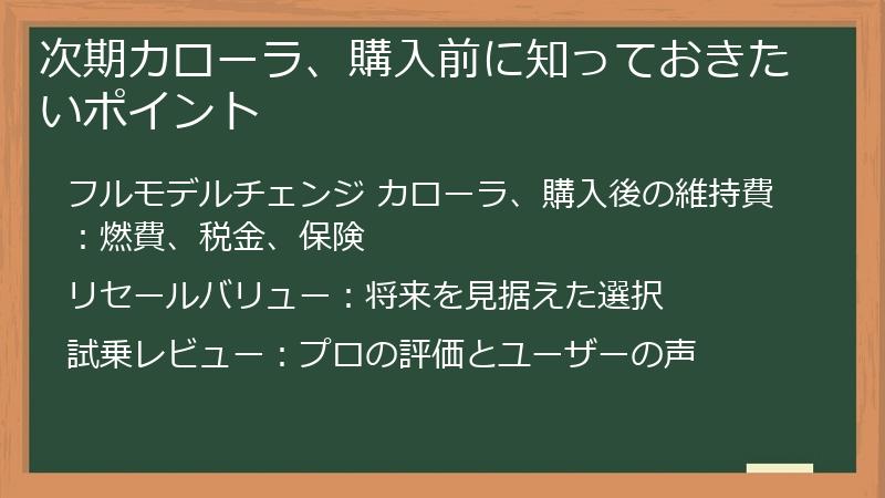 次期カローラ、購入前に知っておきたいポイント