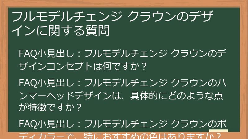 フルモデルチェンジ クラウンのデザインに関する質問