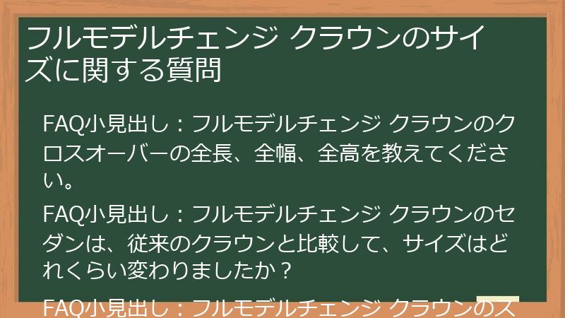 フルモデルチェンジ クラウンのサイズに関する質問