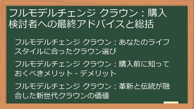 フルモデルチェンジ クラウン：購入検討者への最終アドバイスと総括