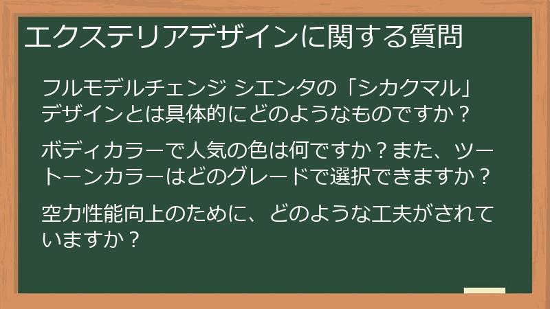 エクステリアデザインに関する質問