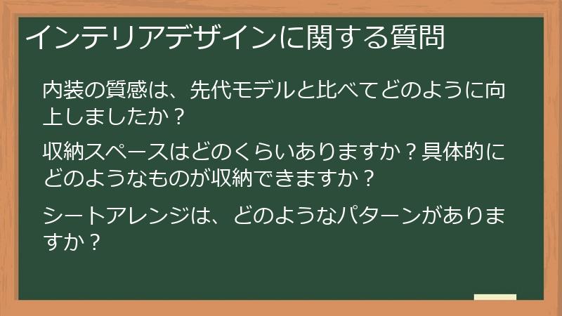 インテリアデザインに関する質問
