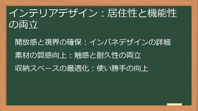 インテリアデザイン：居住性と機能性の両立