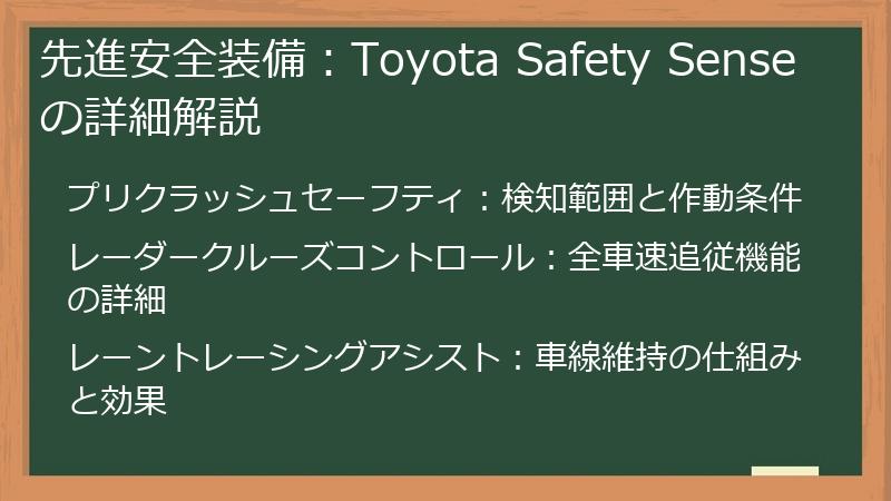先進安全装備：Toyota Safety Senseの詳細解説