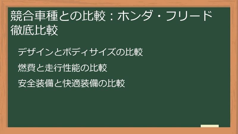 競合車種との比較：ホンダ・フリード徹底比較