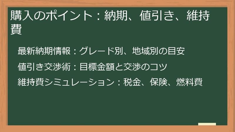 購入のポイント：納期、値引き、維持費
