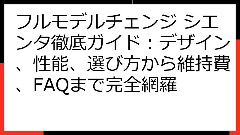 フルモデルチェンジ シエンタ徹底ガイド：デザイン、性能、選び方から維持費、FAQまで完全網羅