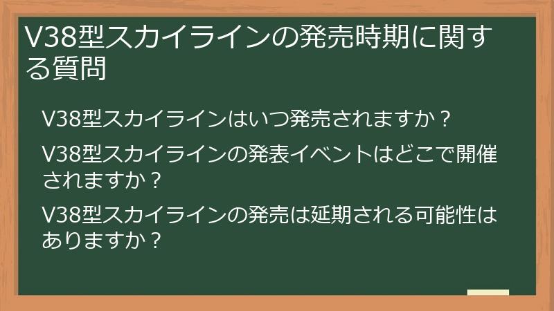 V38型スカイラインの発売時期に関する質問