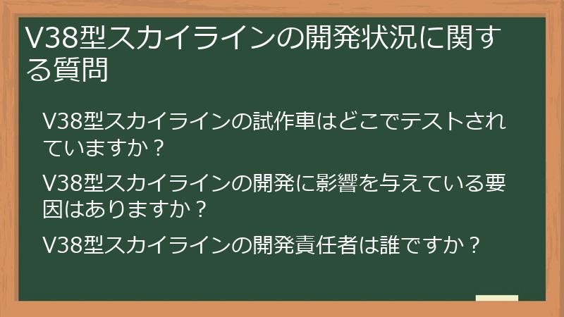 V38型スカイラインの開発状況に関する質問