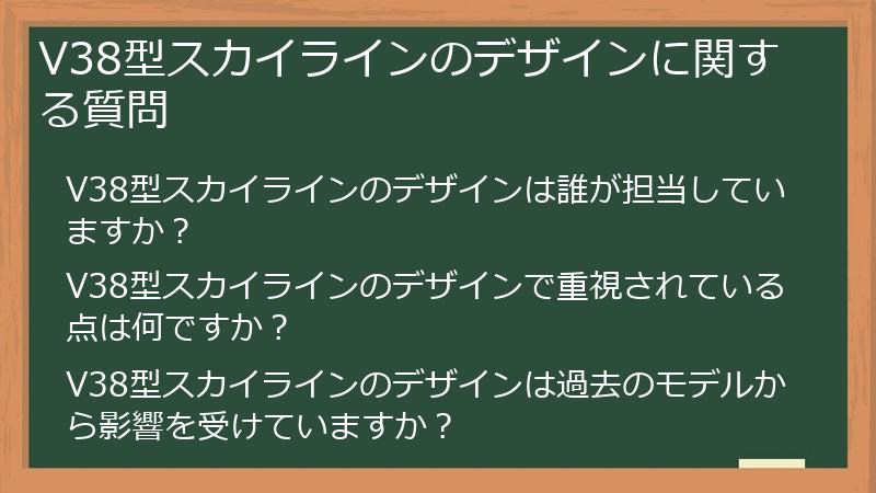 V38型スカイラインのデザインに関する質問