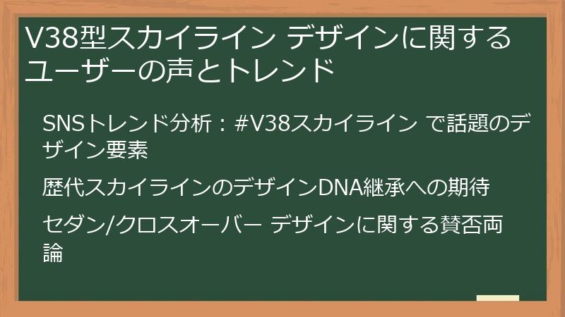 V38型スカイライン デザインに関するユーザーの声とトレンド