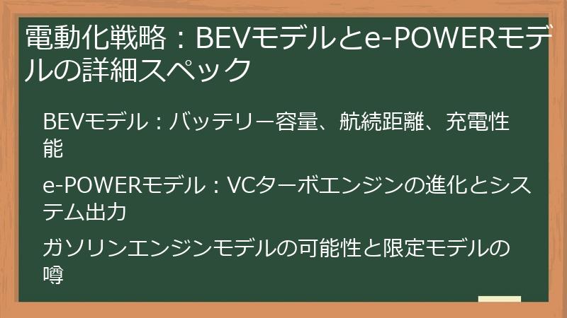 電動化戦略：BEVモデルとe-POWERモデルの詳細スペック