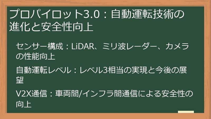 プロパイロット3.0：自動運転技術の進化と安全性向上