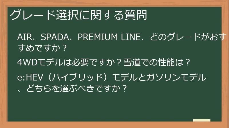 グレード選択に関する質問