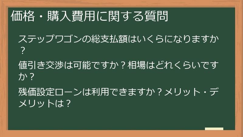 価格・購入費用に関する質問