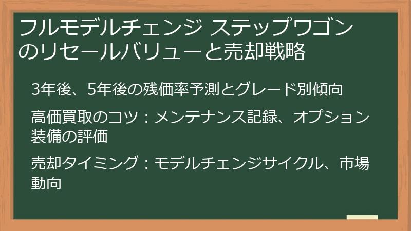 フルモデルチェンジ ステップワゴンのリセールバリューと売却戦略