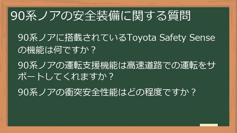 90系ノアの安全装備に関する質問