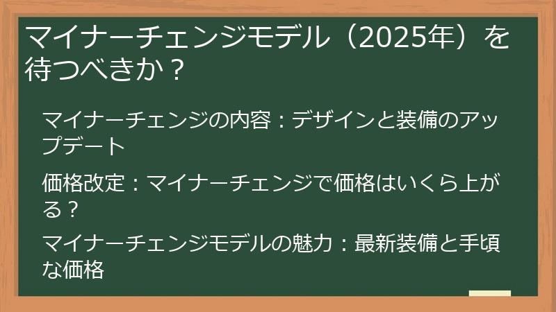 マイナーチェンジモデル（2025年）を待つべきか？
