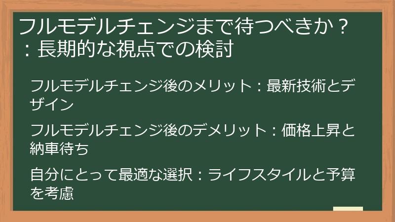 フルモデルチェンジまで待つべきか？：長期的な視点での検討