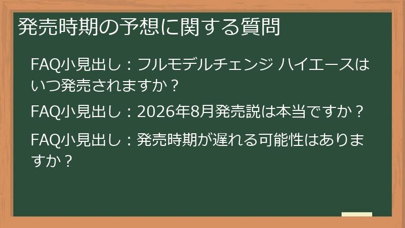 発売時期の予想に関する質問