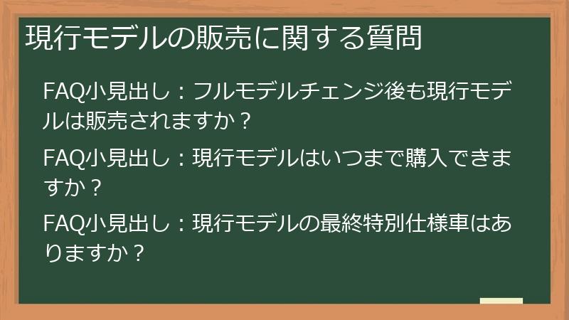 現行モデルの販売に関する質問