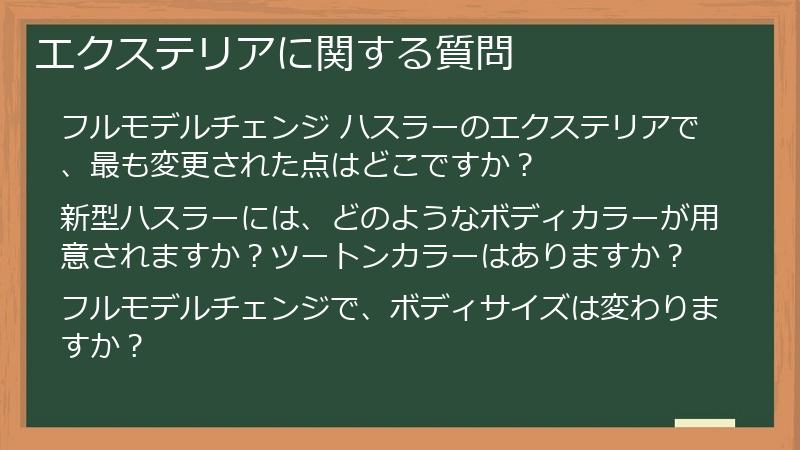 エクステリアに関する質問