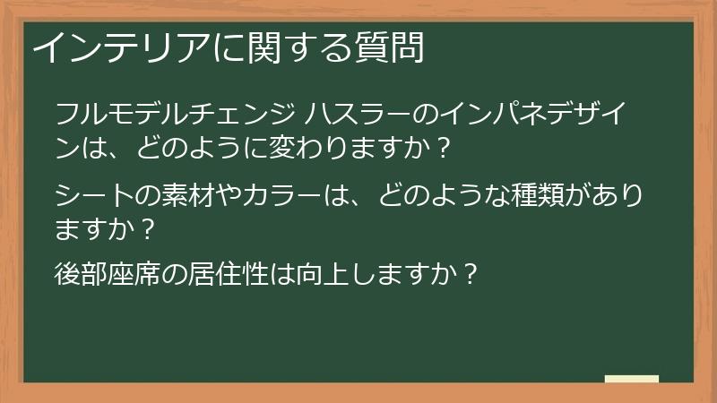 インテリアに関する質問