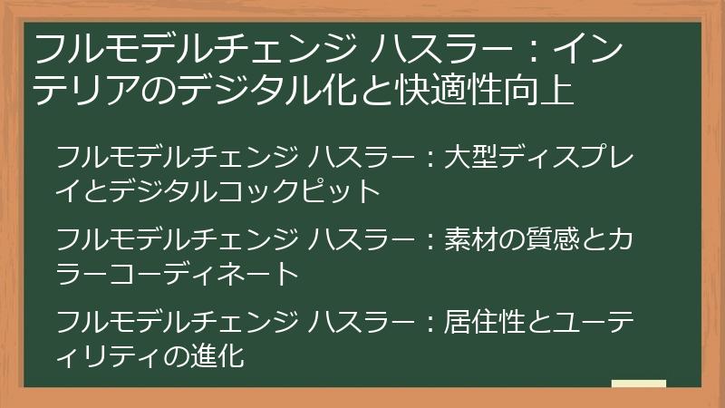 フルモデルチェンジ ハスラー：インテリアのデジタル化と快適性向上