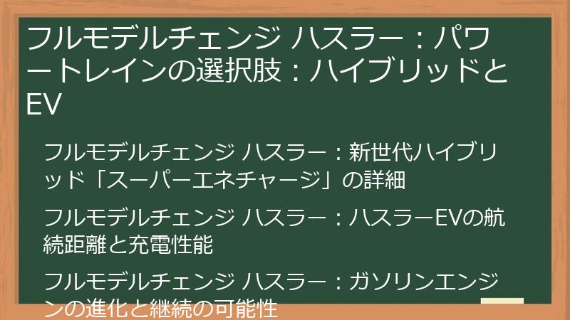 フルモデルチェンジ ハスラー：パワートレインの選択肢：ハイブリッドとEV