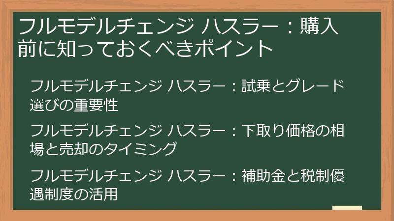 フルモデルチェンジ ハスラー：購入前に知っておくべきポイント