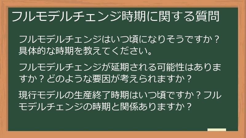 フルモデルチェンジ時期に関する質問