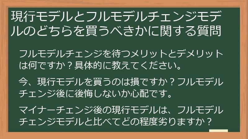 現行モデルとフルモデルチェンジモデルのどちらを買うべきかに関する質問