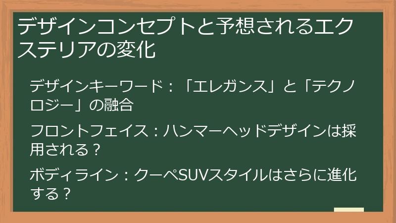 デザインコンセプトと予想されるエクステリアの変化