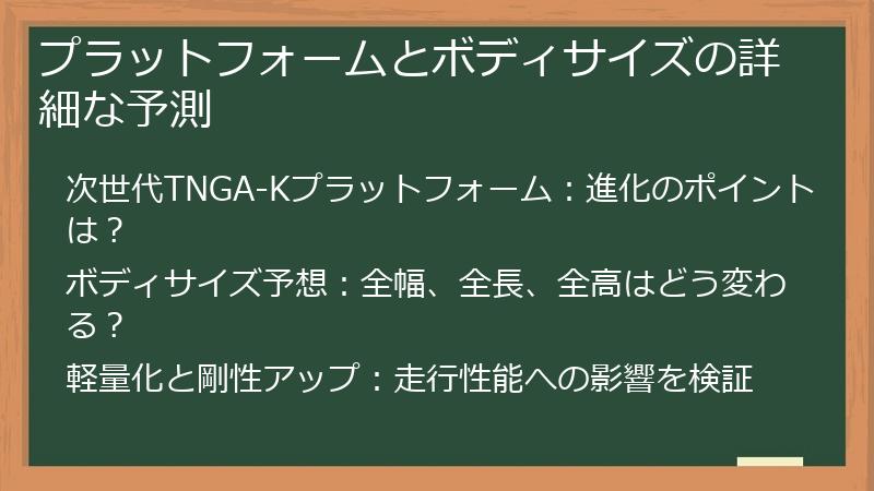 プラットフォームとボディサイズの詳細な予測