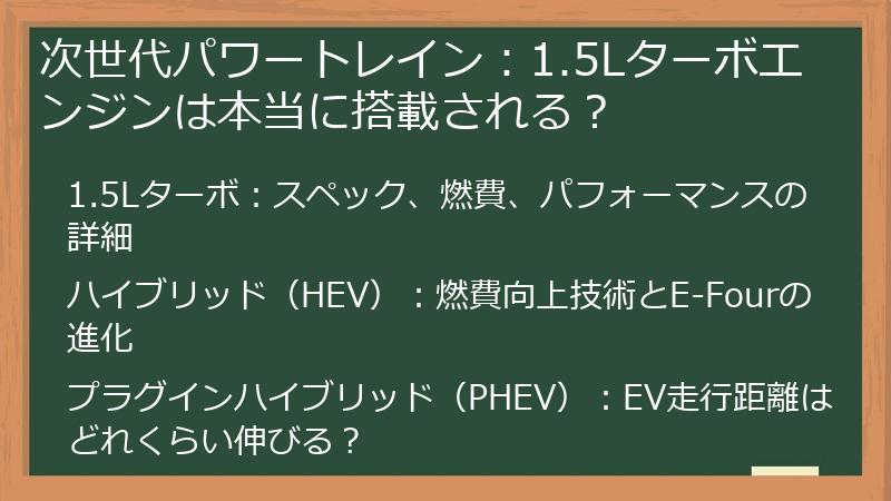 次世代パワートレイン：1.5Lターボエンジンは本当に搭載される？