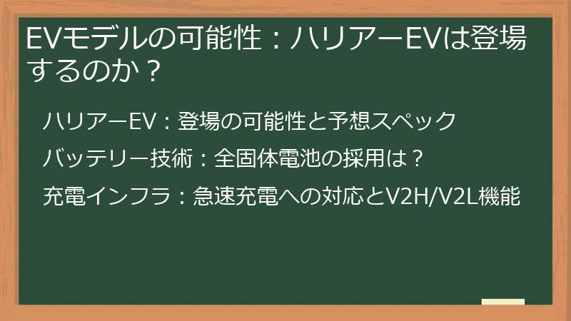 EVモデルの可能性：ハリアーEVは登場するのか？