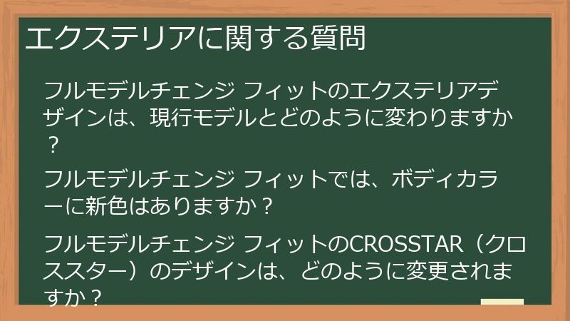 エクステリアに関する質問