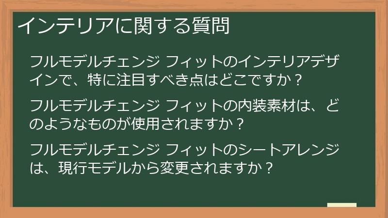 インテリアに関する質問